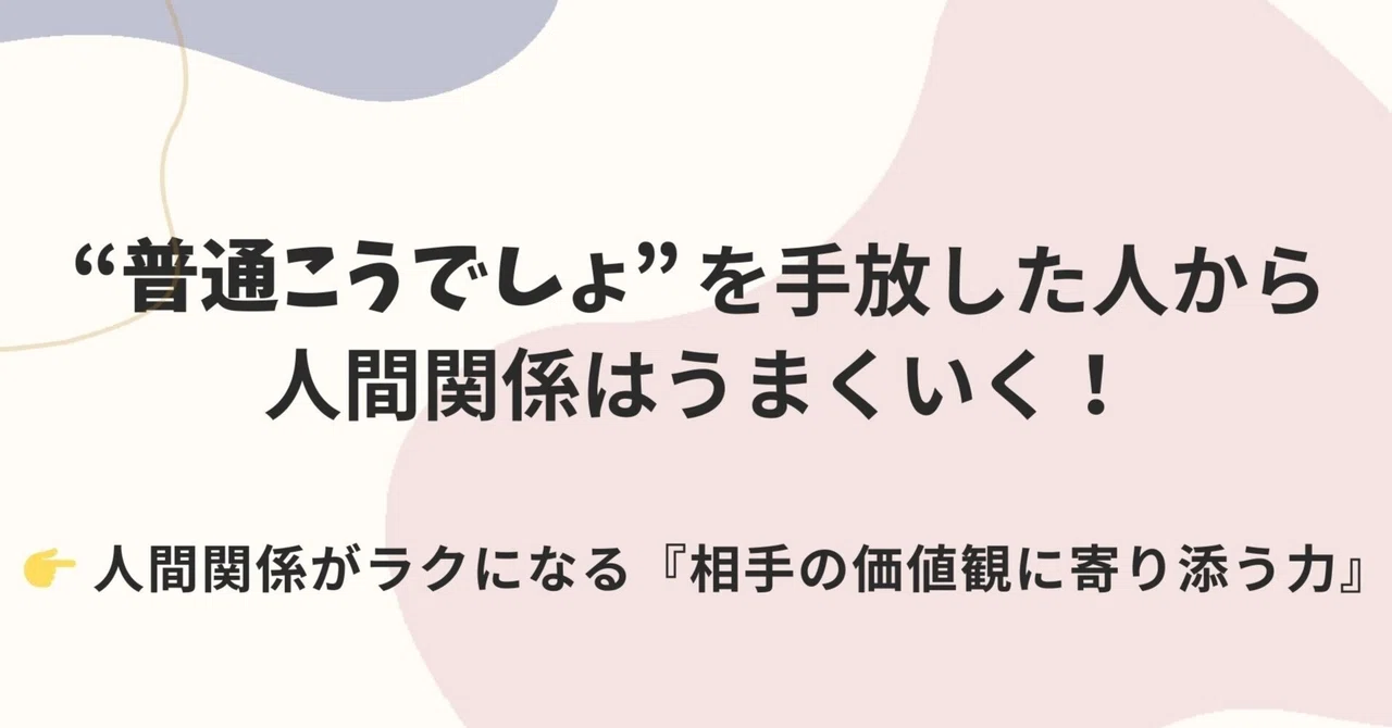 人間関係がラクになる『相手の価値観に寄り添う力』｜kikimaru_coach