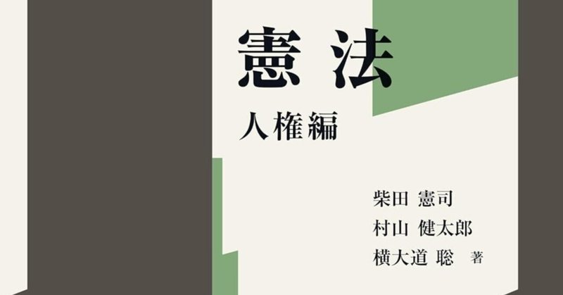 【書評】『憲法 人権編』村山健太郎・柴田憲司・横大道聡著　弘文堂