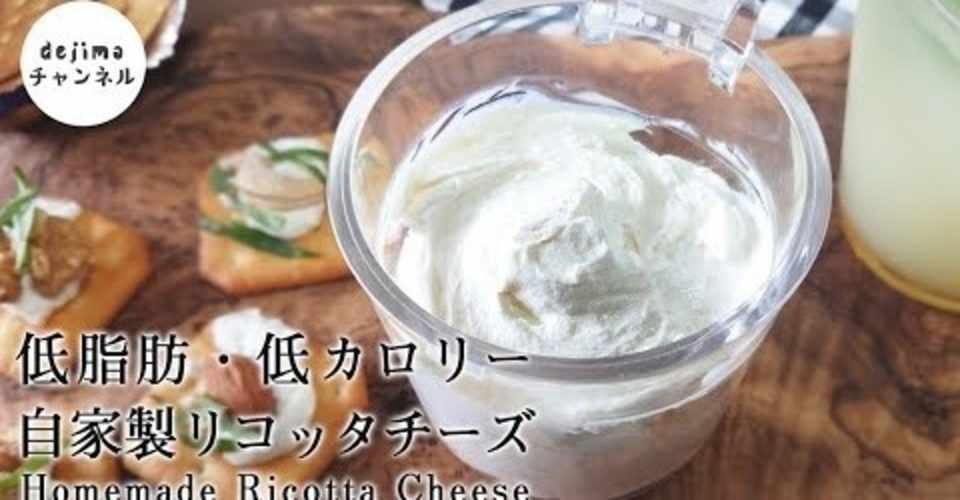 リコッタチーズの作り方 材料3つだけ 牛乳 レモン 塩 低脂肪 低カロリーで無添加チーズを手作りで自宅で作れます 檸檬の酸味でさっぱり仕上げ Dejima Cooking Note