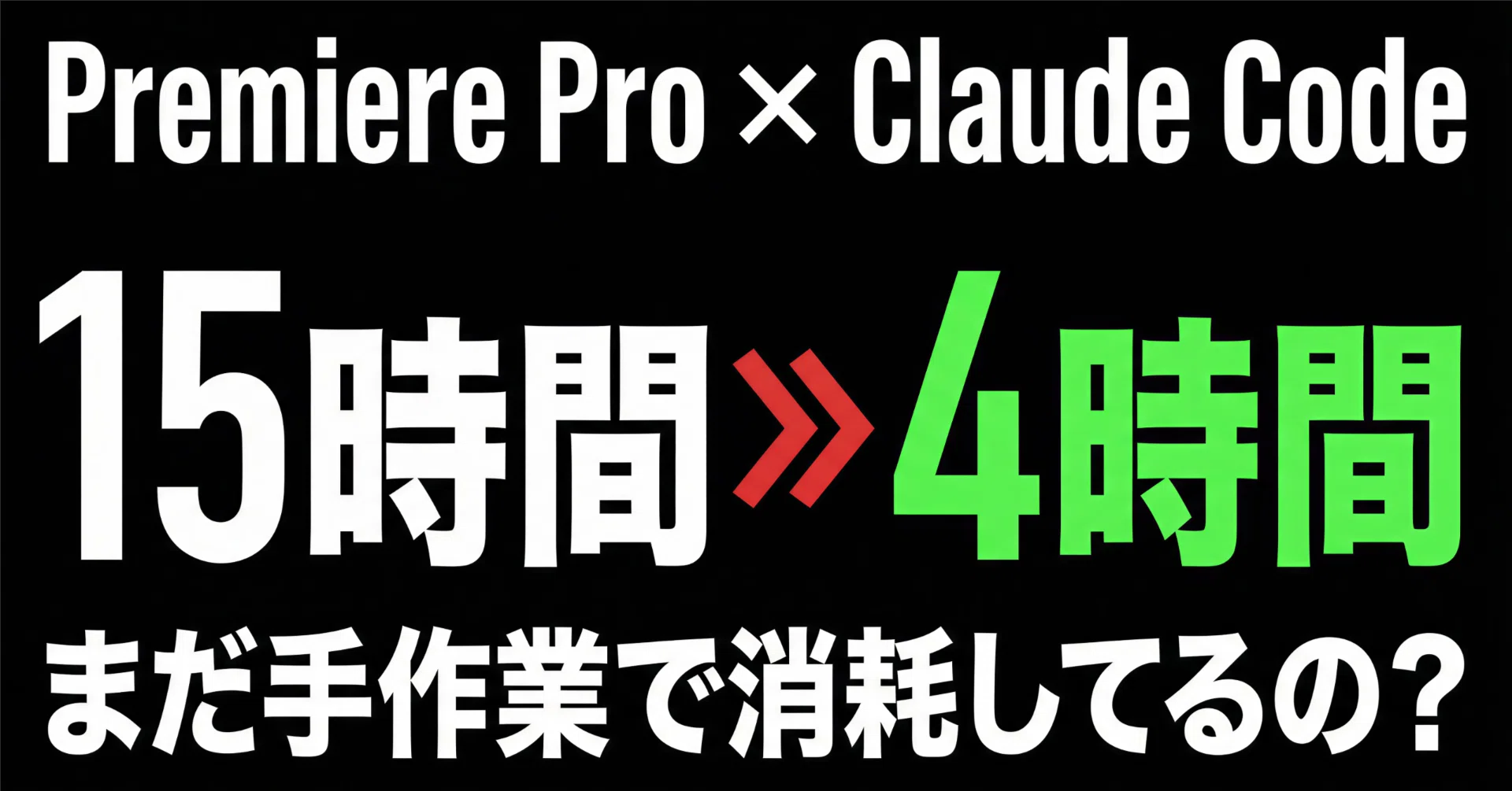 AI×動画編集で15時間→4時間に効率化させる3つの方法【Premiere×Claude
