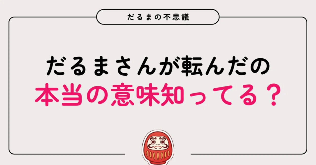 だるま さん が ころん だ 由来