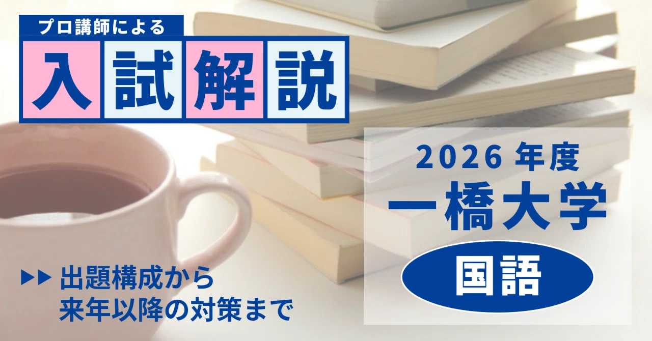 2026年2月実施・一橋大学国語について――出題構成・難度・今後の対策