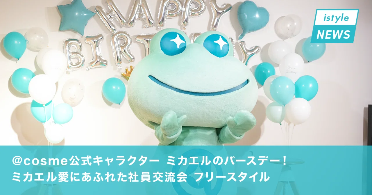cosme公式キャラクター ミカエルのバースデー！ミカエル愛にあふれた 