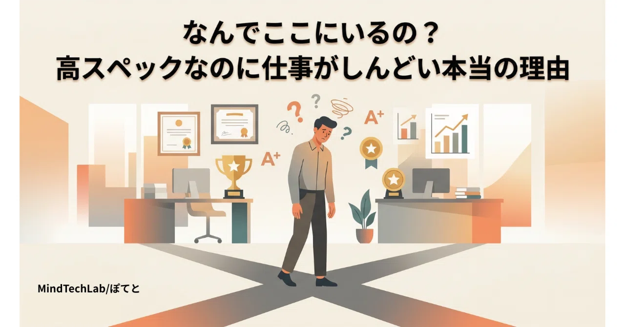 "Why are you here?" The real reason why high-spec individuals struggle ...
