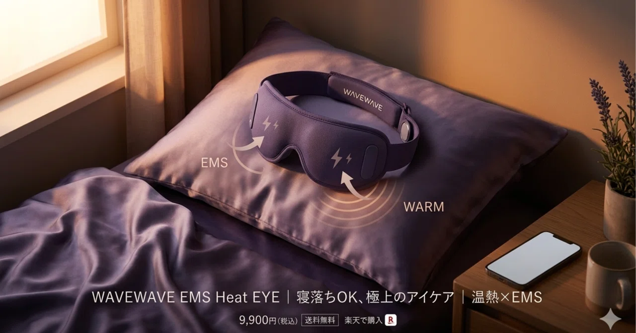 睡眠ハック】「いつの間にか寝てた」が最高の褒め言葉。WAVEWAVEのアイマスクで目元と脳を強制リセット｜ライフハッカー