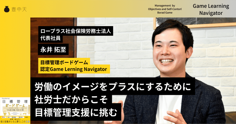 「働くことをプラスにしたい」——社労士がボードゲームで目標管理支援に挑む理由 #GLNインタビュー