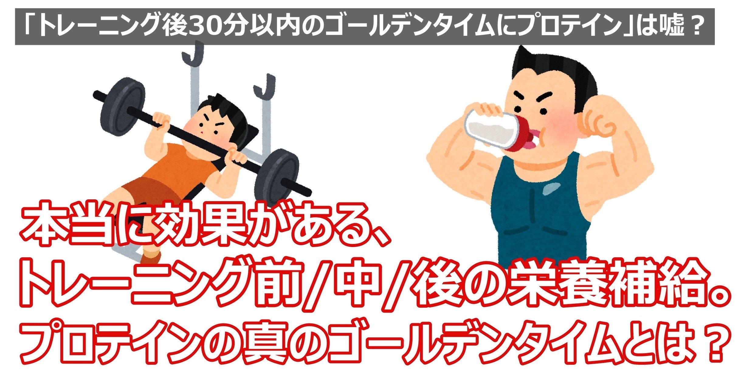 完全版 トレーニング前 中 後の栄養補給 プロテインの真のゴールデンタイムとは Napo Fitness Note