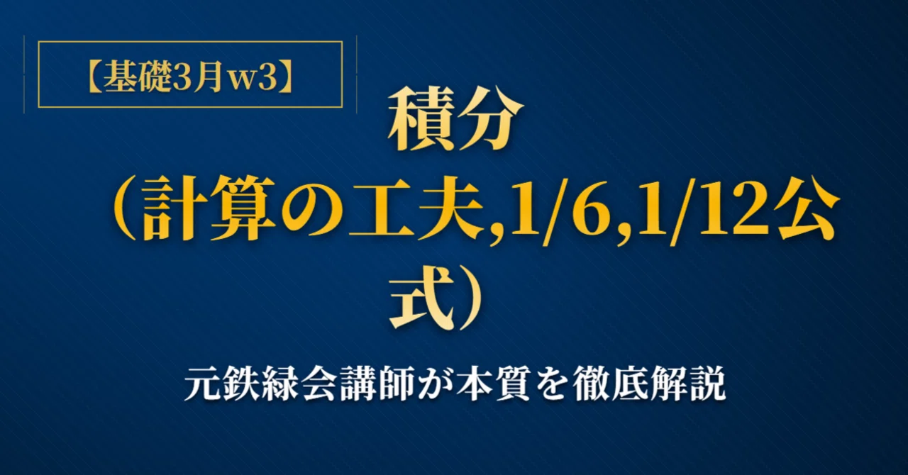 鉄緑会 大阪校 講師 鉄緑会 大阪校 SA 演習プリントEX 積分