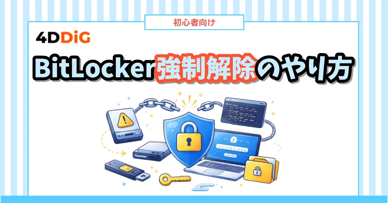 bitlocker 強制 解除
