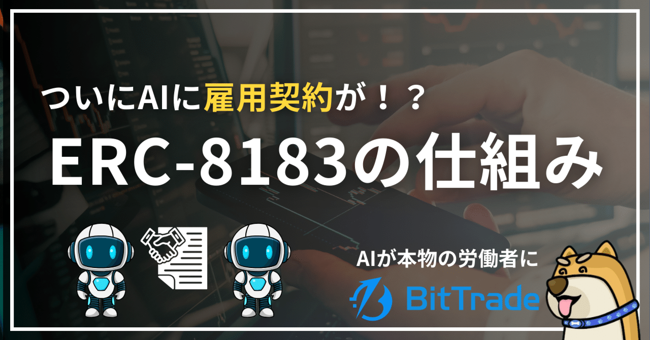 AIエージェントに“雇用契約書”が発行される──ERC-8183でAIが自分の代わりに働く本物の労働者に──ビットトレードマーケットレポート