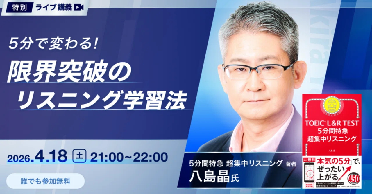 5分で変わる！ 限界突破のリスニング学習法」 abceed 特別ライブ講義
