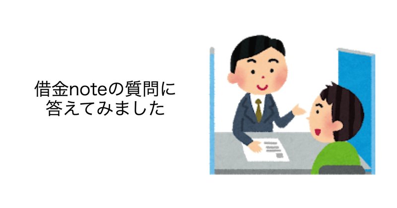 借金1000万円完済noteに寄せられた質問と回答をまとめてみました