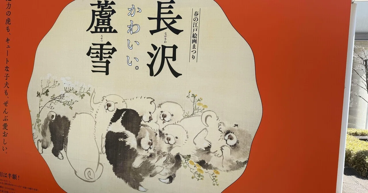 アートめぐり 春の江戸絵画まつり 長沢蘆雪｜もさ