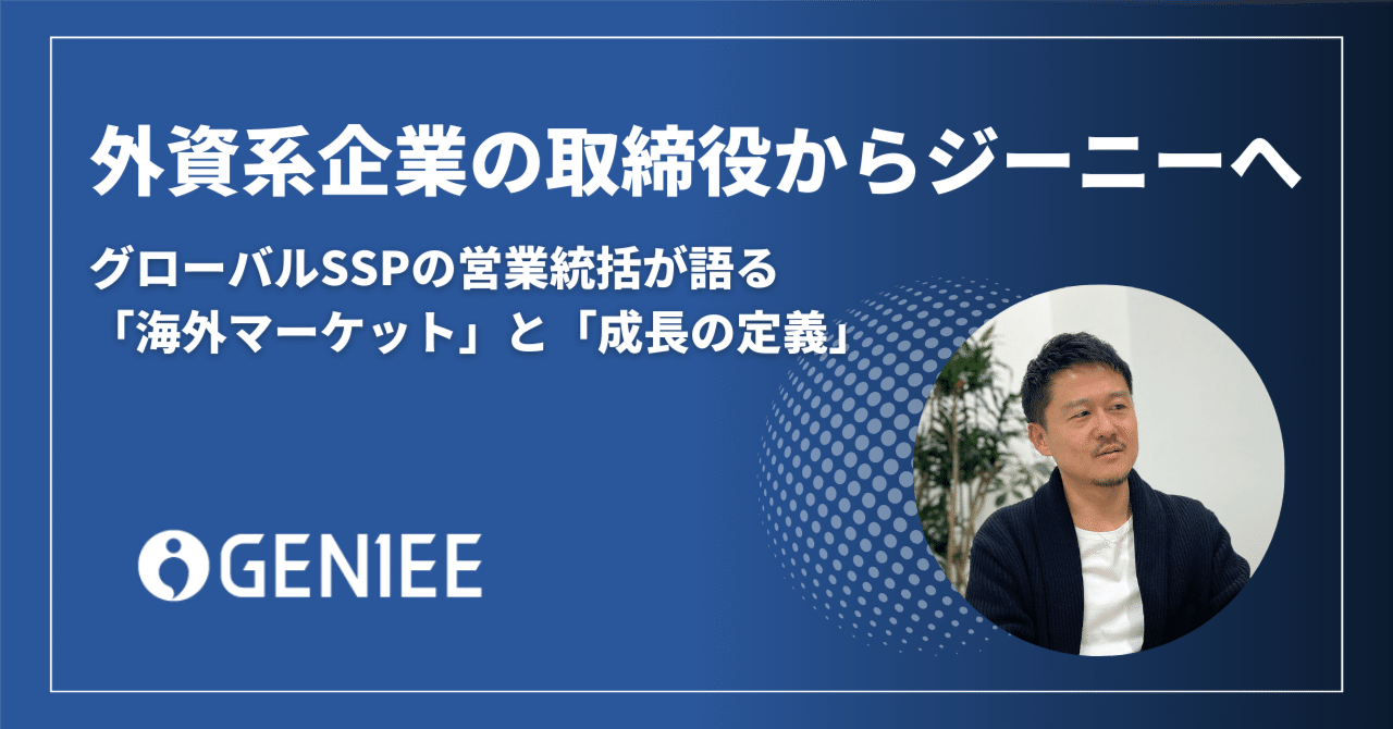外資系企業の取締役からジーニーへ。グローバルSSPの営業統括が語る