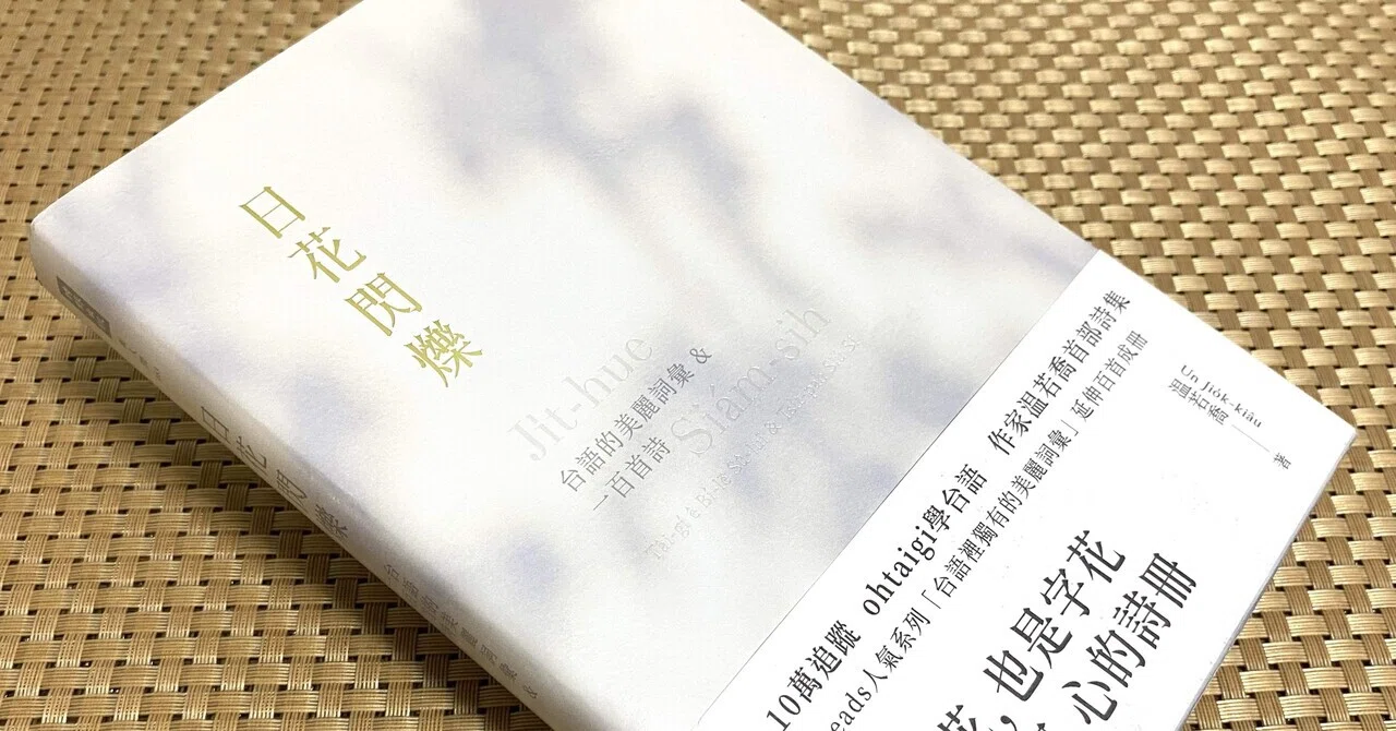 大ヒットの台湾語詩集『日花閃爍』で学ぶ台湾語｜台湾DEEPS