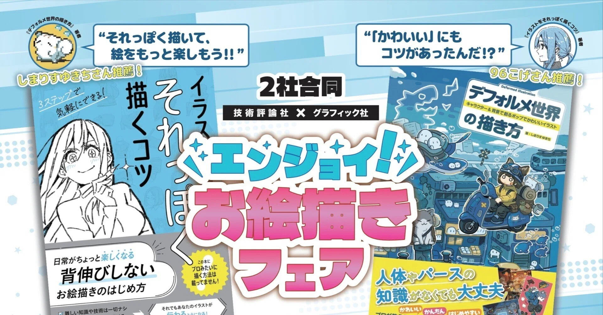 技術評論社＆グラフィック社コラボフェア記念！ 96こげ×しまりすゆきち