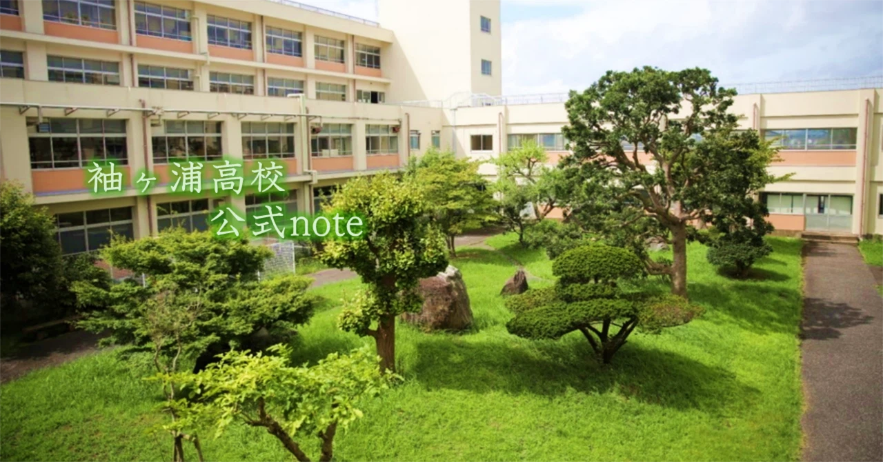 千葉 県立 袖ヶ浦 高等 学校