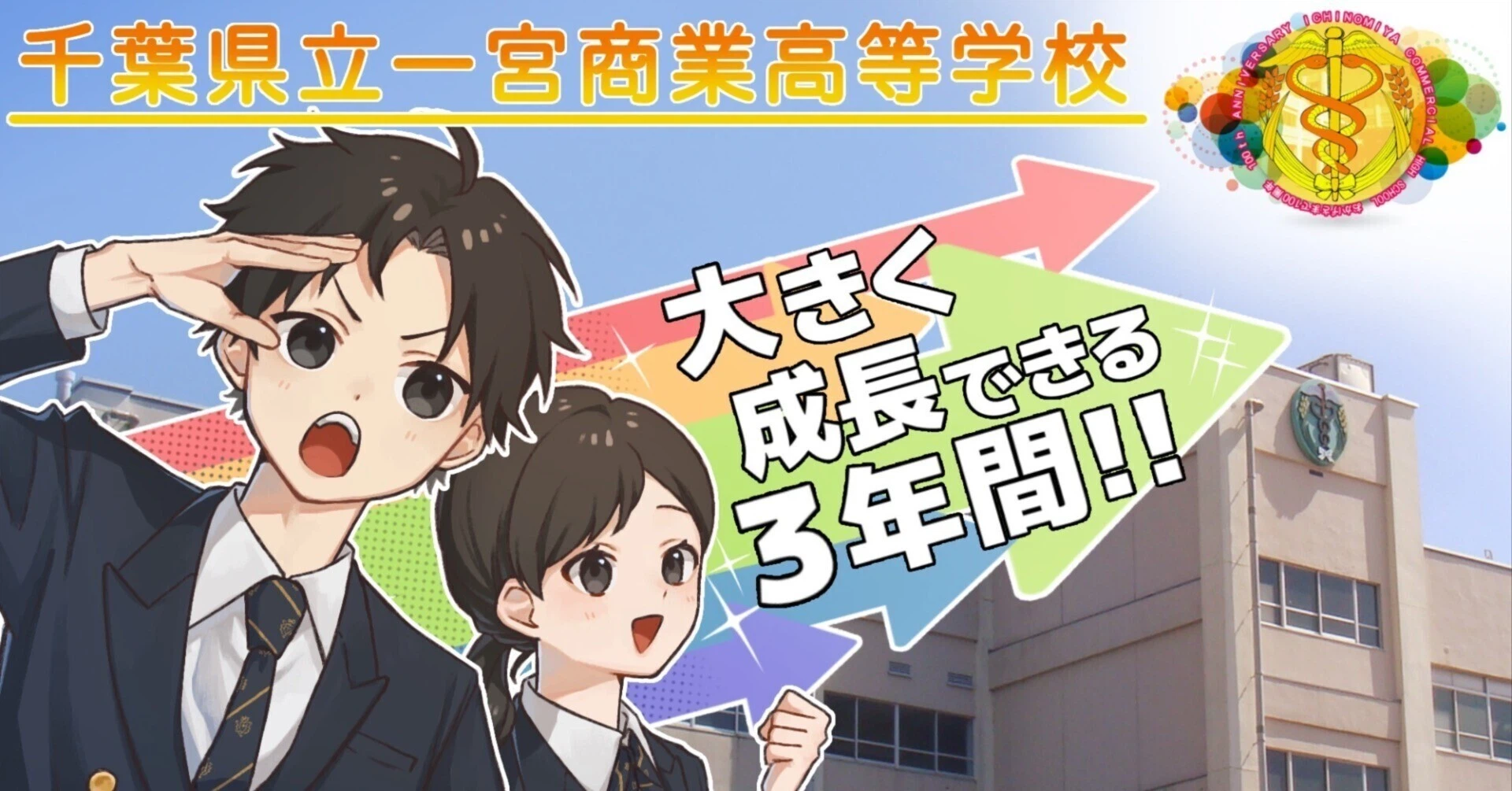 千葉 県立 一宮 商業 高等 学校