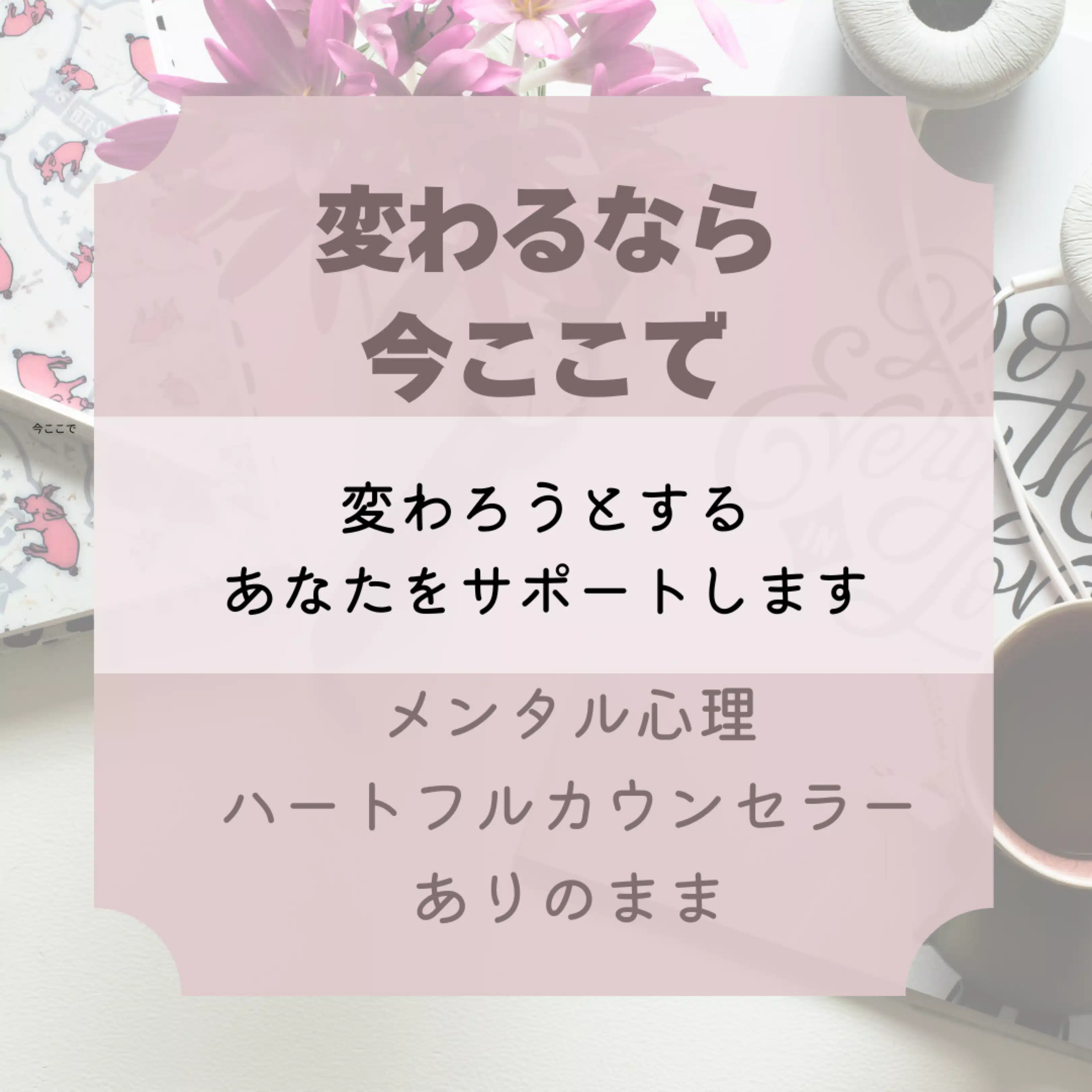 ありのまま看護師メンタル心理ハートフルカウンセラー