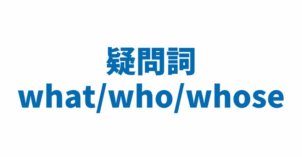 疑問詞 What Who Whose 3日間完成 Day1 やりなおし英語ｊｕｋｕ Note