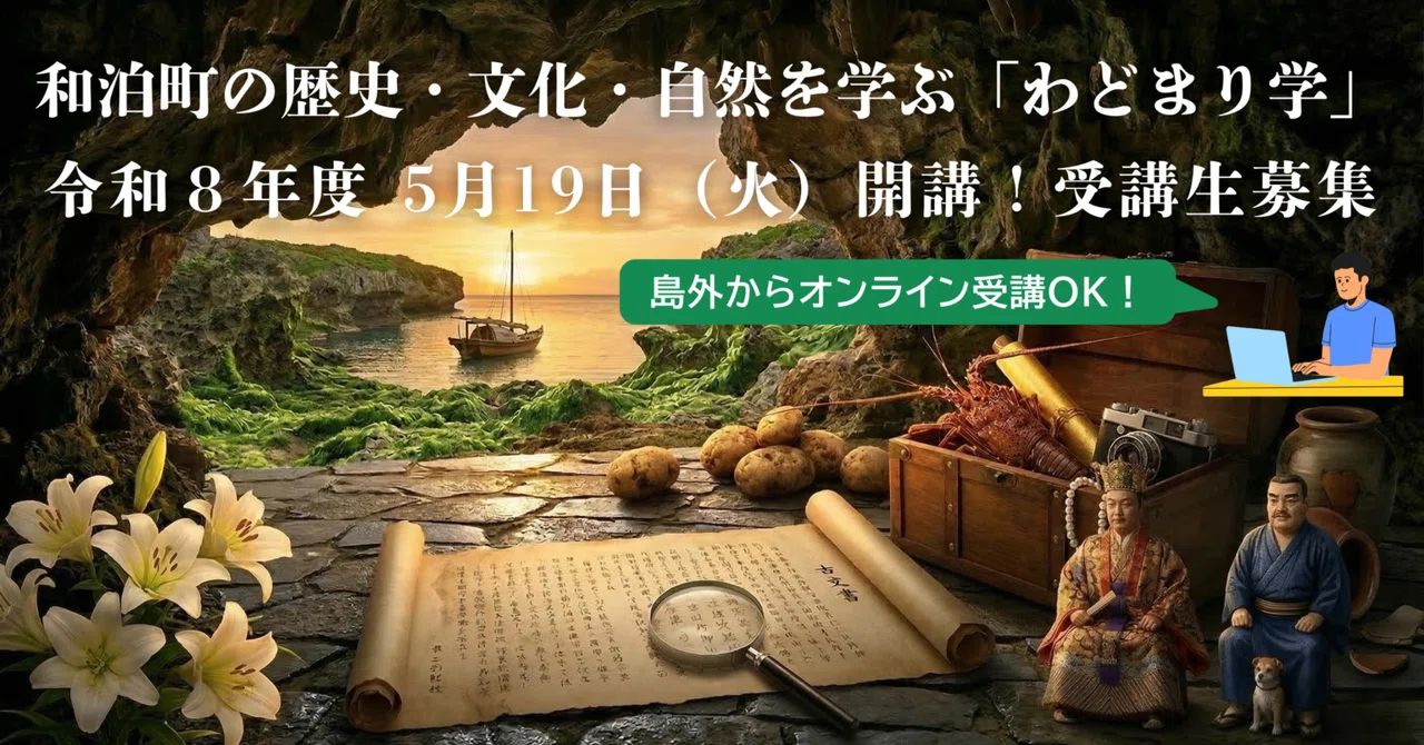 わどまり学 第7回 「沖永良部島の地質と成り立ち」