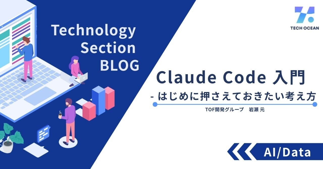 Claude Code 入門 - はじめに押さえておきたい考え方