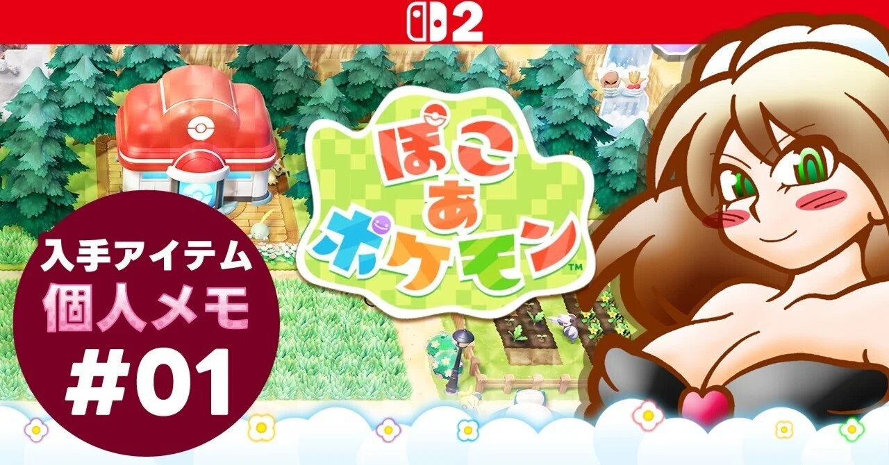 ぽこ あ ポケモン『入手アイテムまとめ』忘れないように個人メモ #01 