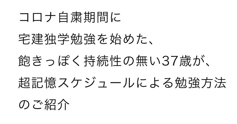 コロナ自粛期間に宅建独学勉強を始めた 飽きっぽく持続性の無い37歳が 超記憶スケジュールによる勉強方法のご紹介 屋部 憲史朗 Kenshirou Yabu Note コロナ自粛期間に宅建独学勉強を始めた 飽きっぽく持続性の無い37歳が 超記憶スケジュールによる勉強方法のご紹介 屋部 憲史朗 Kenshirou Yabu Note