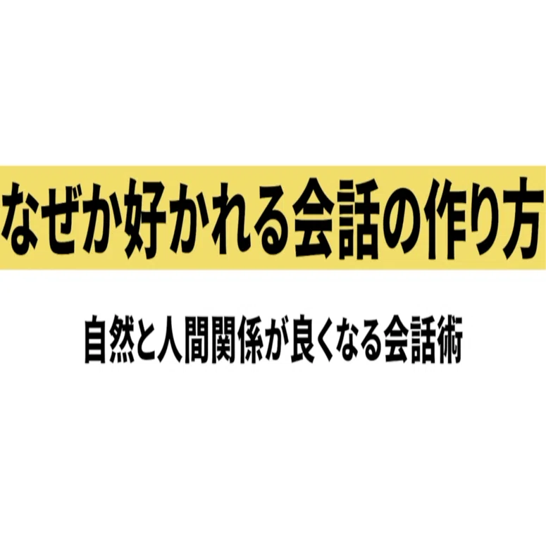 なぜか好かれる人の会話術｜裕太|フリーランス・転職の相談員