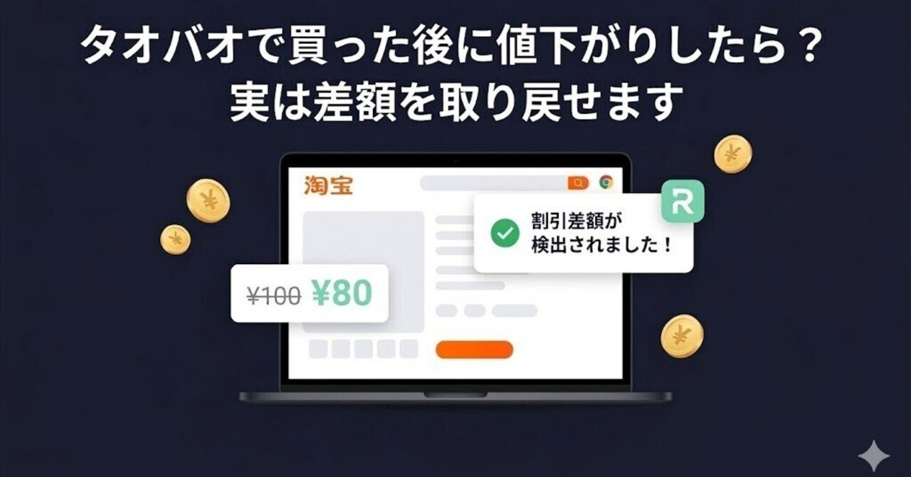 タオバオ仕入れ後の値下がり、放置していませんか？差額を自動で回収する方法