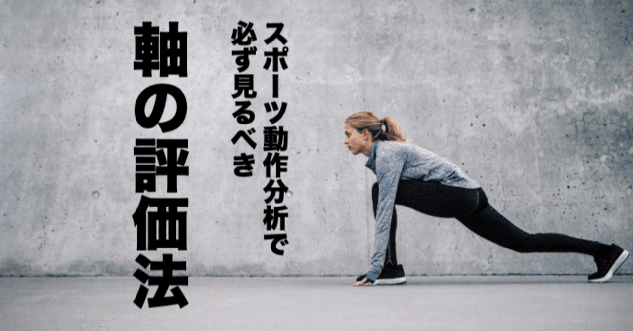 スポーツ動作分析で必ず見るべき軸の評価法|イクサポ / 育成