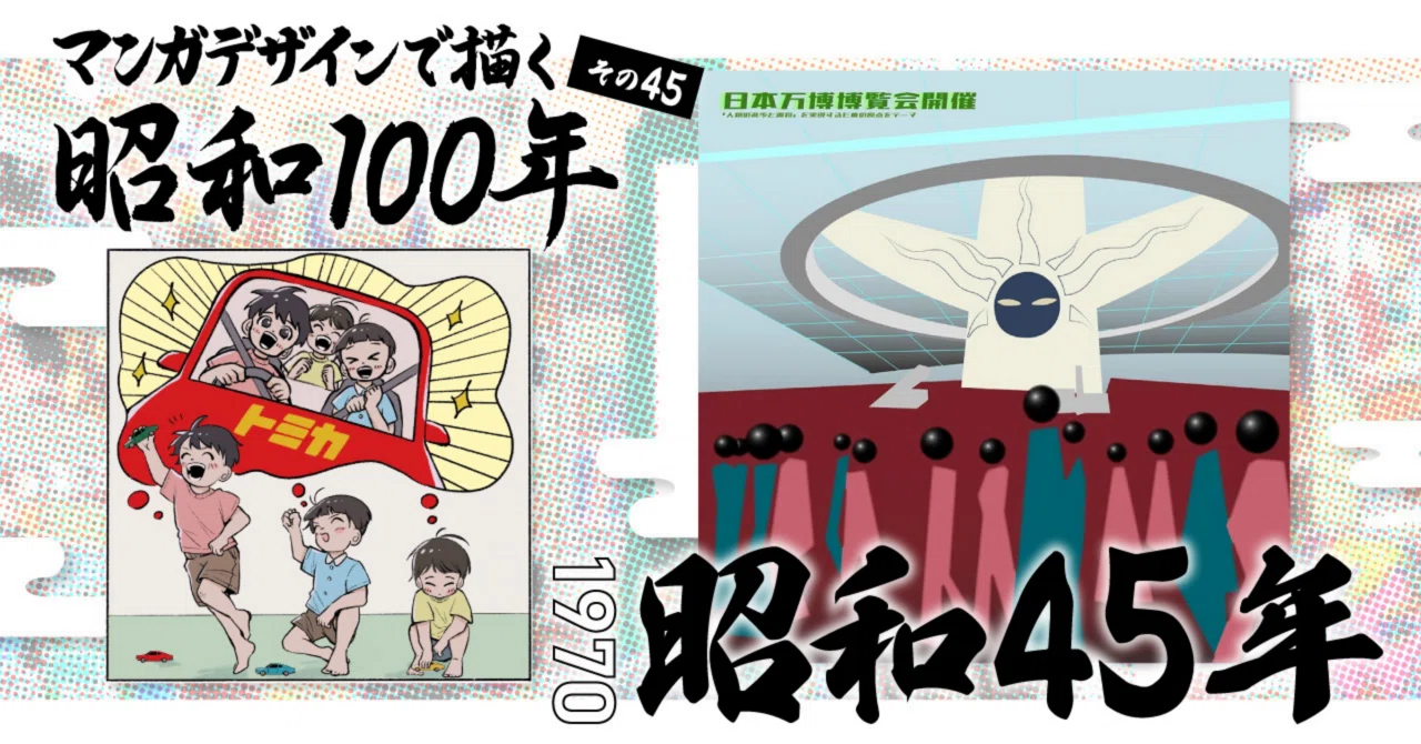 マンガデザインで描く昭和100年その45〜昭和45年（1970年）〜｜吉良