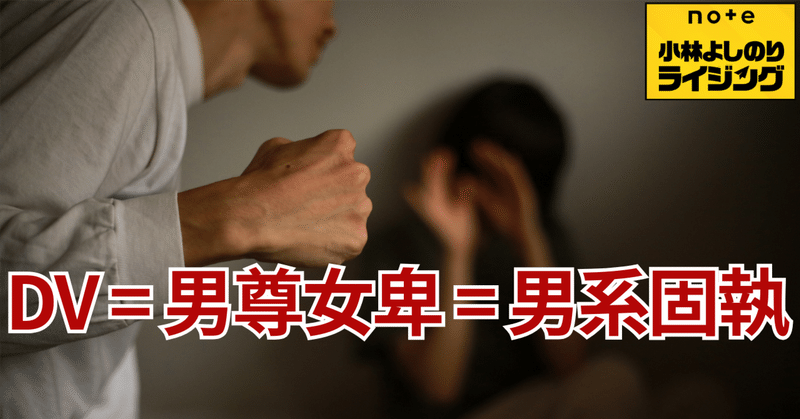 Vol.568「DV=男尊女卑=男系固執」