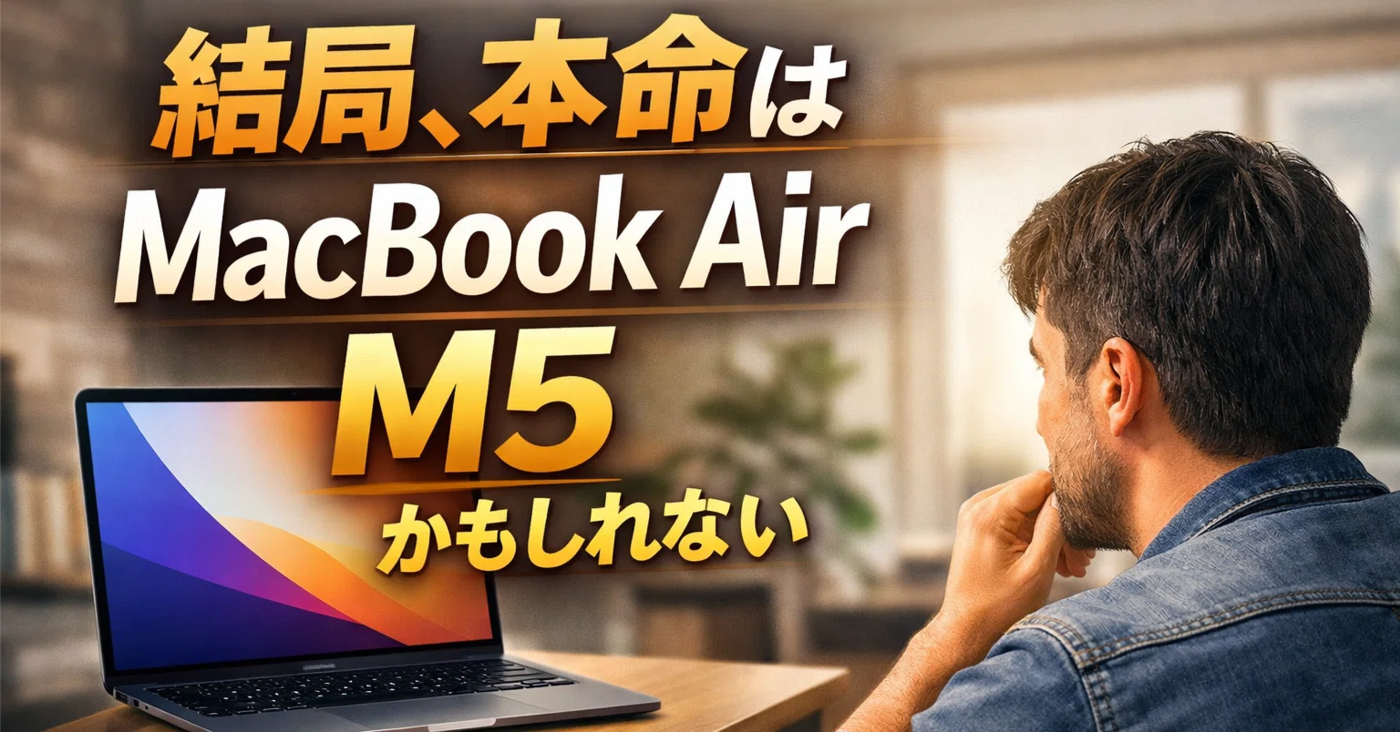 結局、本命はMacBook Air M5かもしれない|KOU 結局、本命はMacBook Air M5かもしれない|KOU