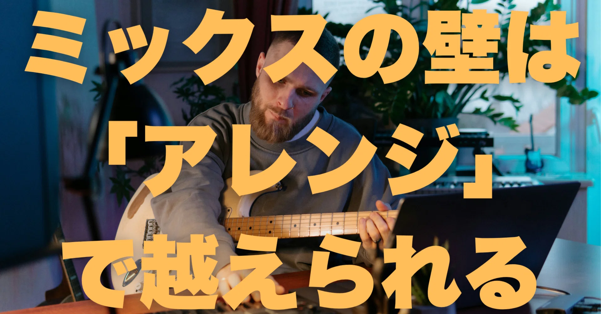 ドラムが物足りない？楽曲を劇的に締める「Mid帯域とアレンジの科学