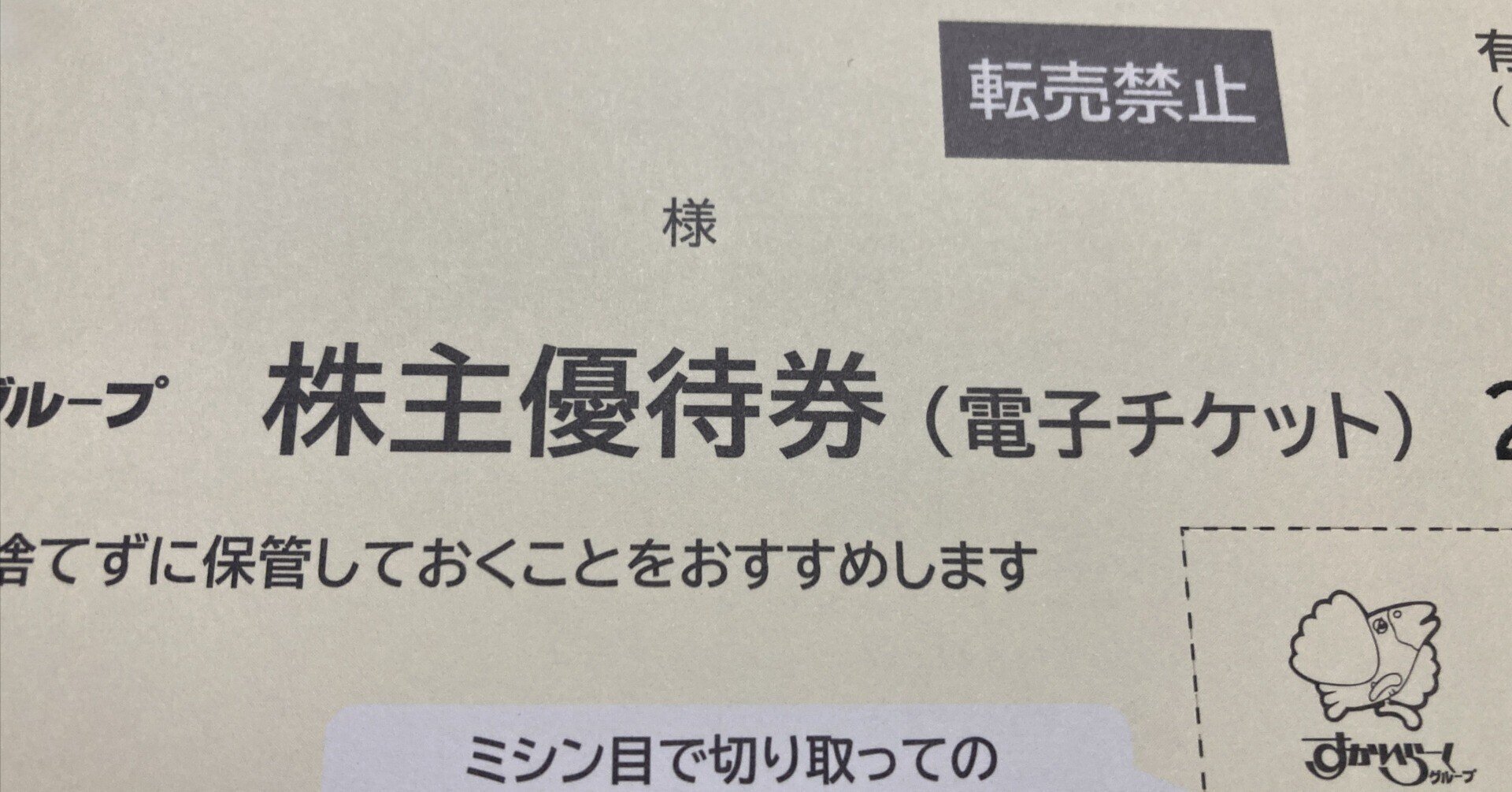 日記】株主優待：すかいらーく優待券_2026年03月13日｜＠由貴