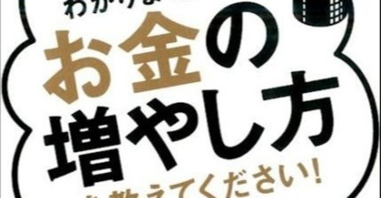 難しいことはわかりませんが お金の増やし方を教えて下さい ムラカミリョウ Note