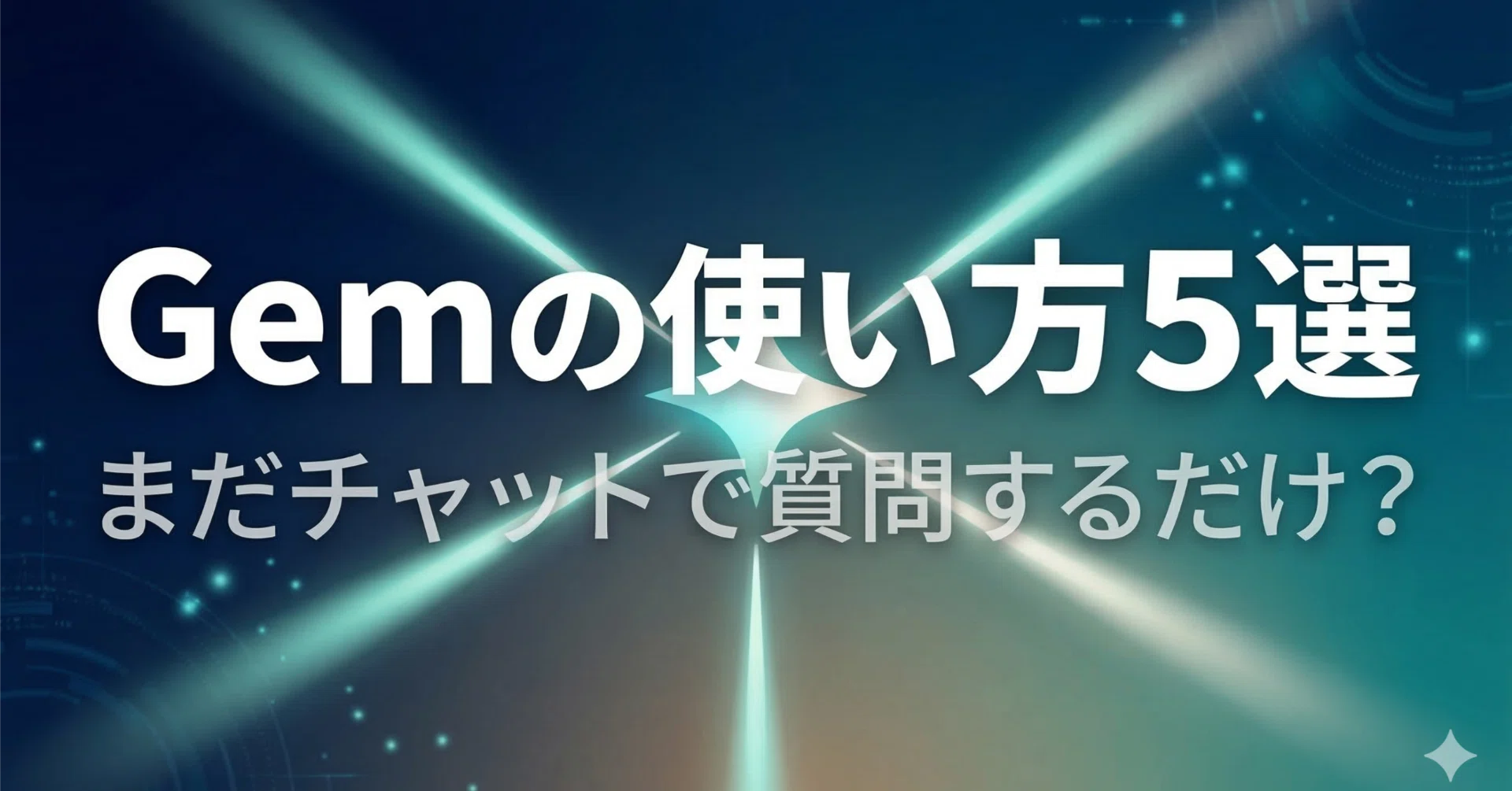 Geminiの