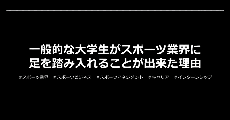 一般的な大学生がスポーツ業界に足を踏み入れることが出来た理由