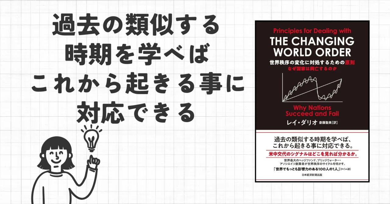 要約 世界秩序の変化に対処するための原則 なぜ国家は興亡するのか レイ・ダリオ 忙しい人のための本要約