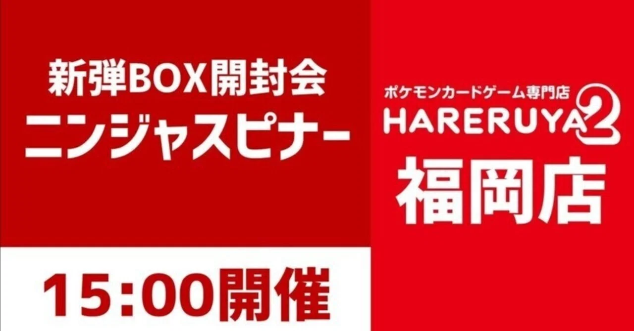 3/14 新弾BOX開封会ニンジャスピナー 晴れる屋2 福岡店｜tommy