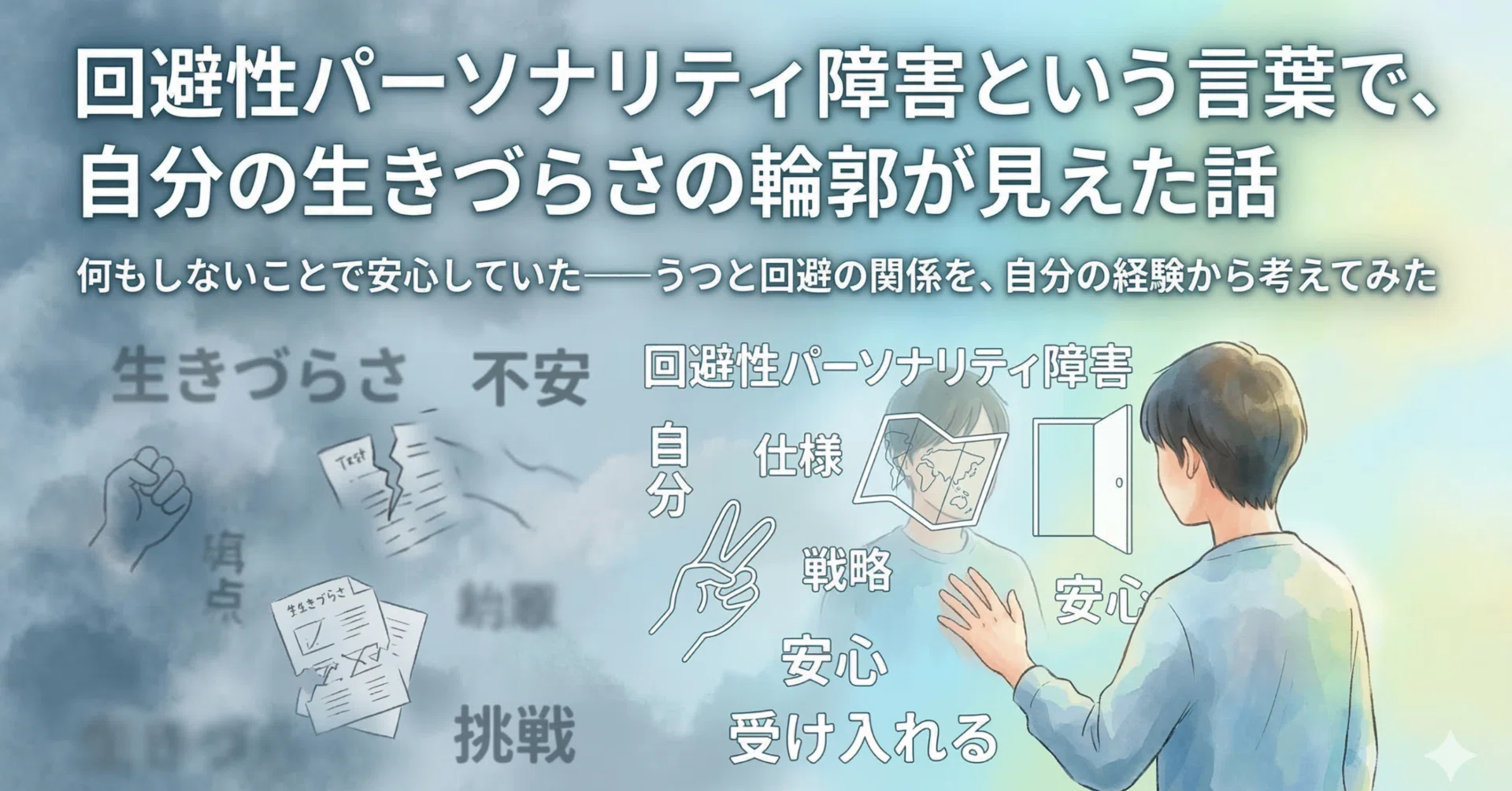 回避 性 パーソナリティ 障害