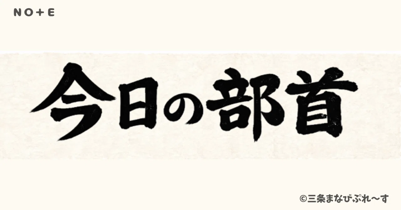 今日の部首005「亠」|三条まなびぷれ~す