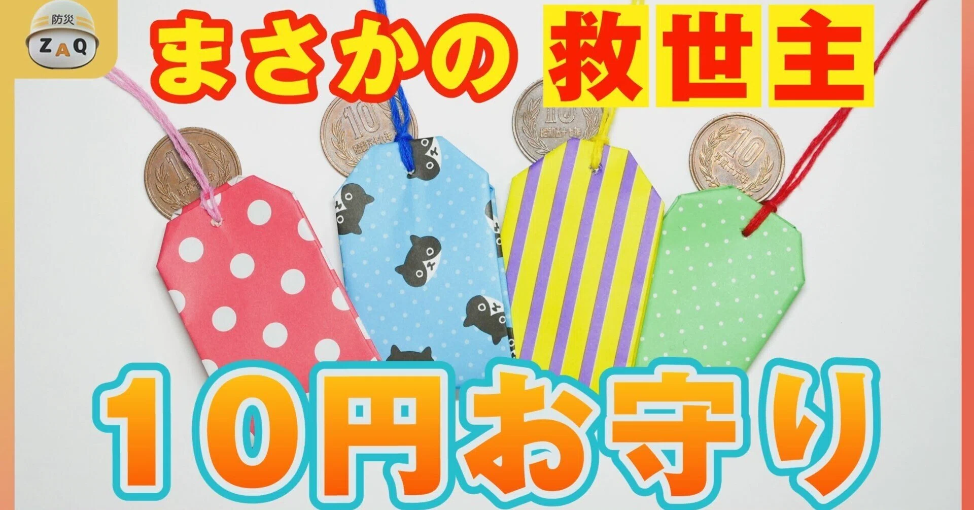 まさかの救世主】10円お守り！｜J:COM地域取材ノート