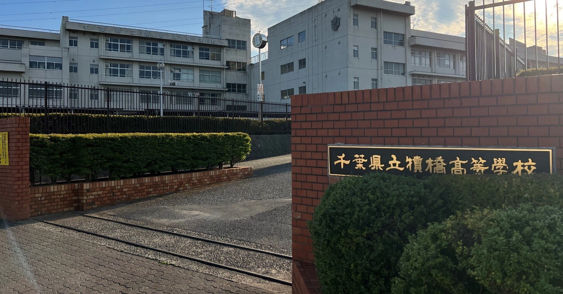 千葉 県立 犢橋 高等 学校