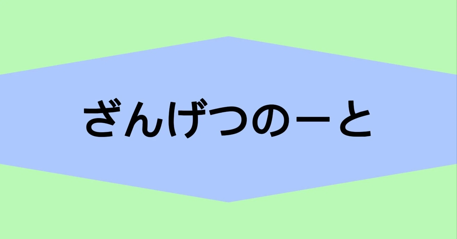 蟲神器】色彩への恨みつらみ【ざんげつのーと#2】｜zangetu