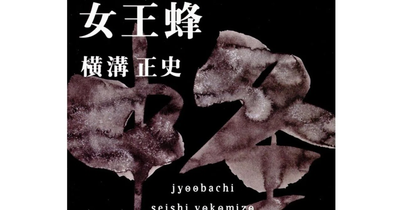 女王蜂』古さの中に今っぽさを感じた横溝正史のフラットな眼差し｜青木横