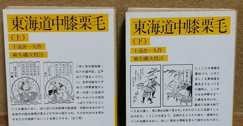 「７日間ブックカバーチャレンジ」第６日目…『東海道中膝栗毛』