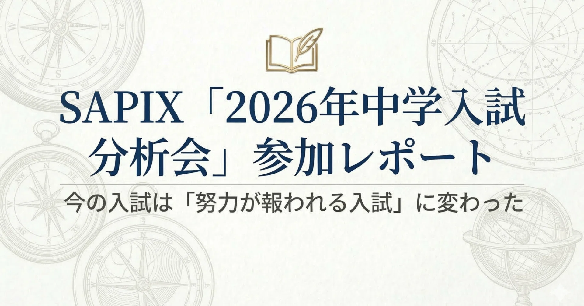 SAPIX「2026年中学入試分析会」参加レポート｜しぶしぶ中学受験