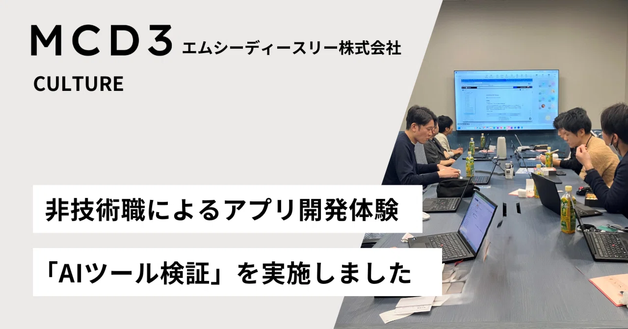 非技術職によるアプリ開発体験 「AIツール検証」を実施しました｜エムシーディースリー株式会社｜MCD3